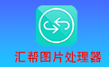 汇帮图片处理器段首LOGO