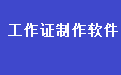 易达工作证打印证卡制作系统软件段首LOGO