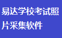 易达学校学生考试照片采集软件段首LOGO