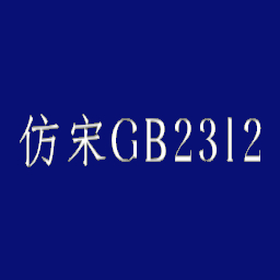 仿宋gb2312字体win10版官方版