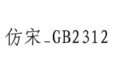 仿宋gb2312字体win10版截图