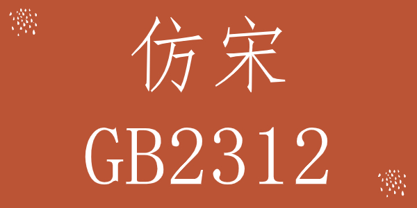 仿宋gb2312字体win10版截图