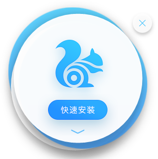 UC浏览器截图