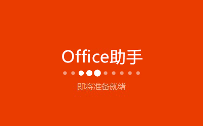 office 2016截图