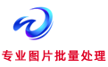 网之映批量图片处理工具段首LOGO