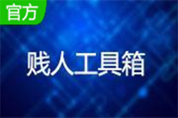 贱人工具箱段首LOGO