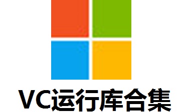 VC运行库合集段首LOGO