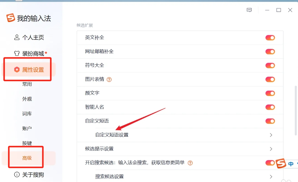 搜狗输入法怎么设置快捷短语