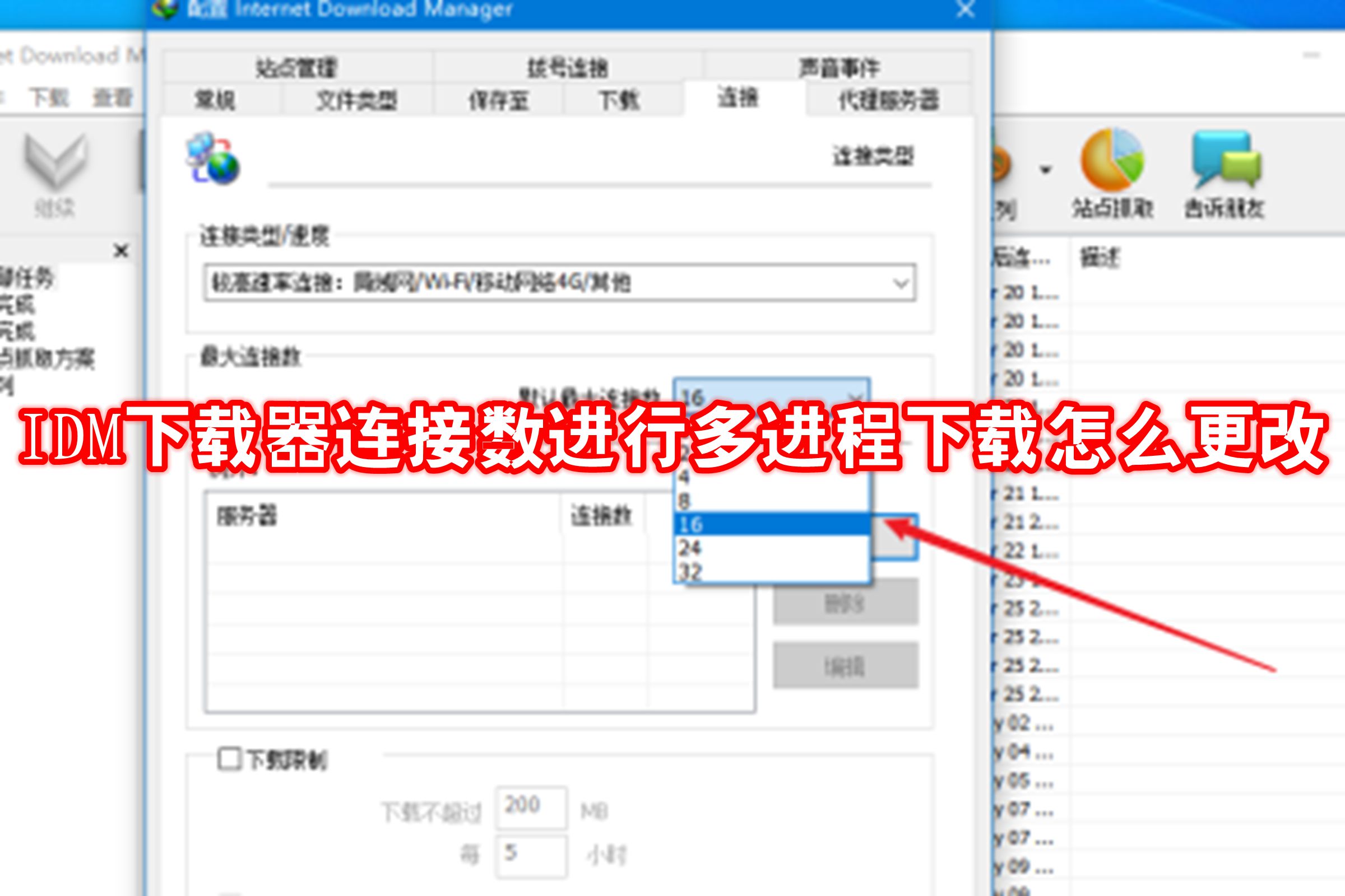 IDM下载器连接数进行多进程下载怎么更改