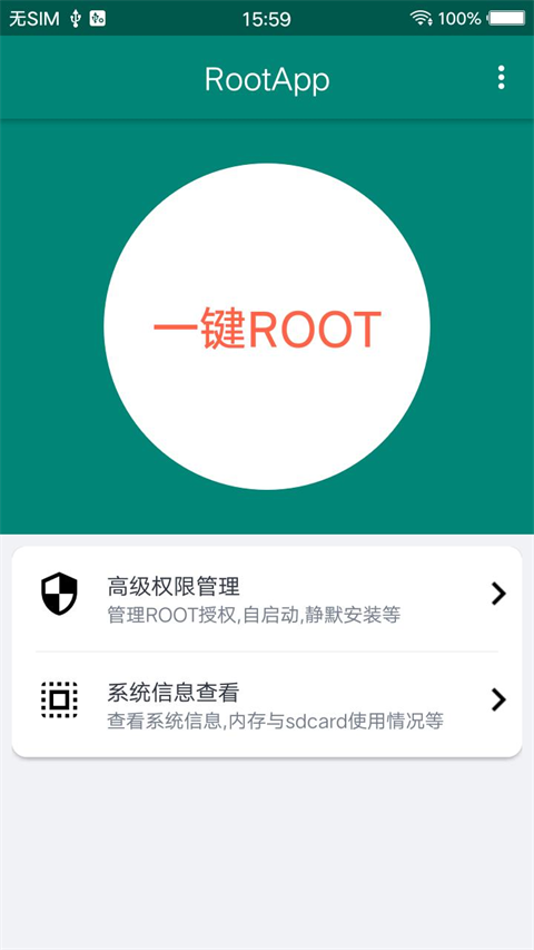 一键ROOT大师